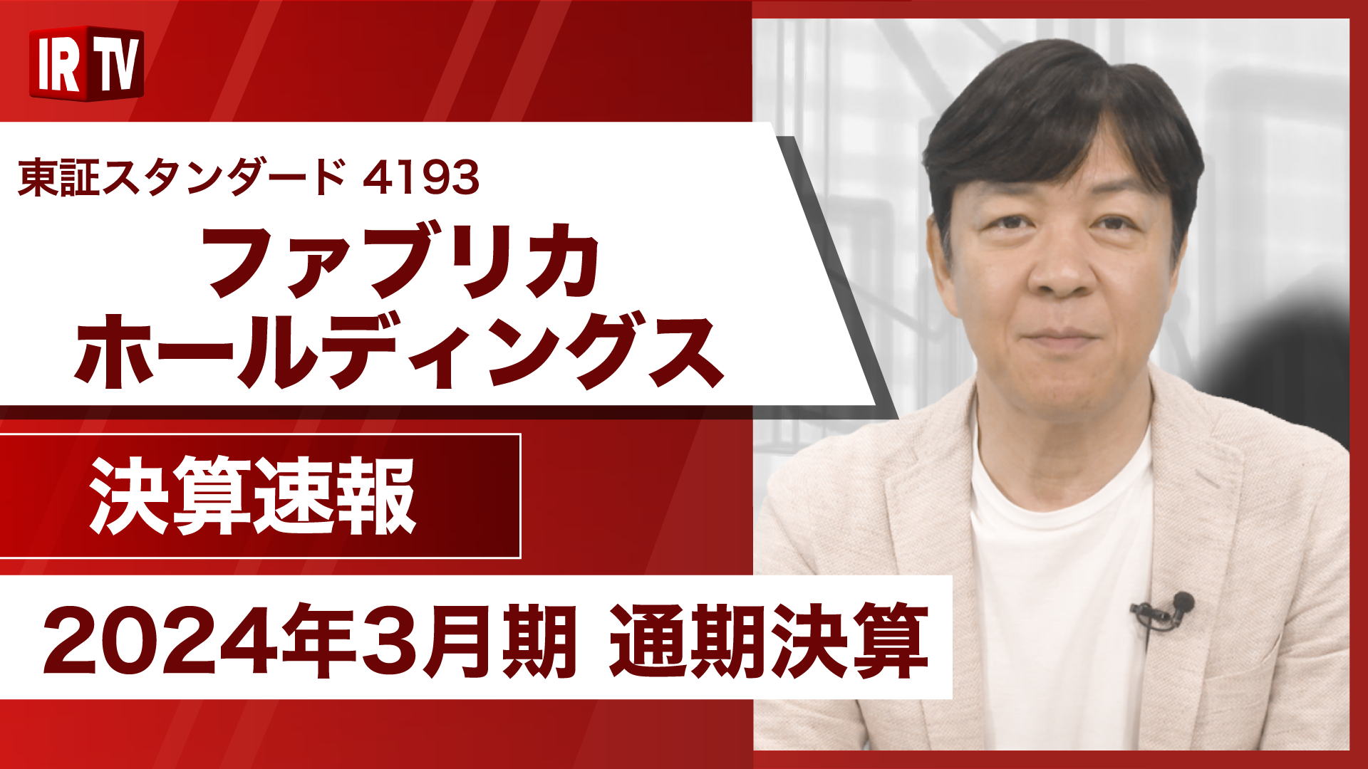 【IRTV】0520公開2024.3通期.png