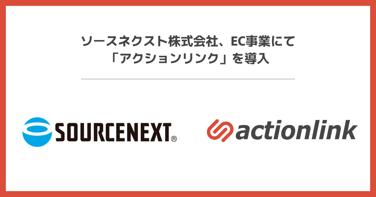 20250620_アクションリンクソースネクスト社導入.png