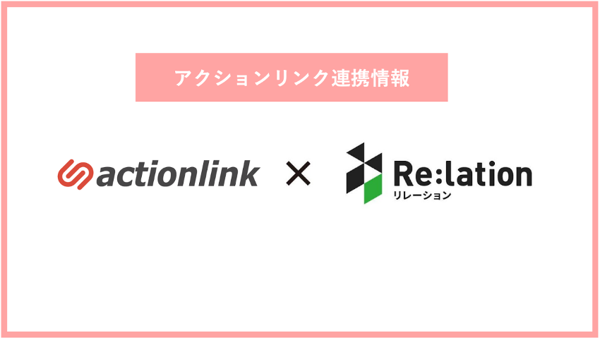 アクションリンク×Re-lation.png
