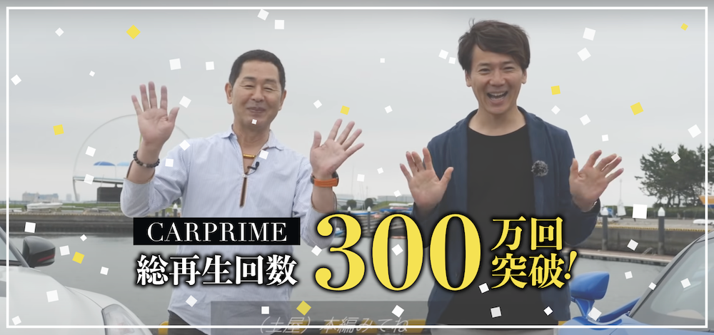 「CARPRIME（カープライム）」総再生回数300万回突破.png