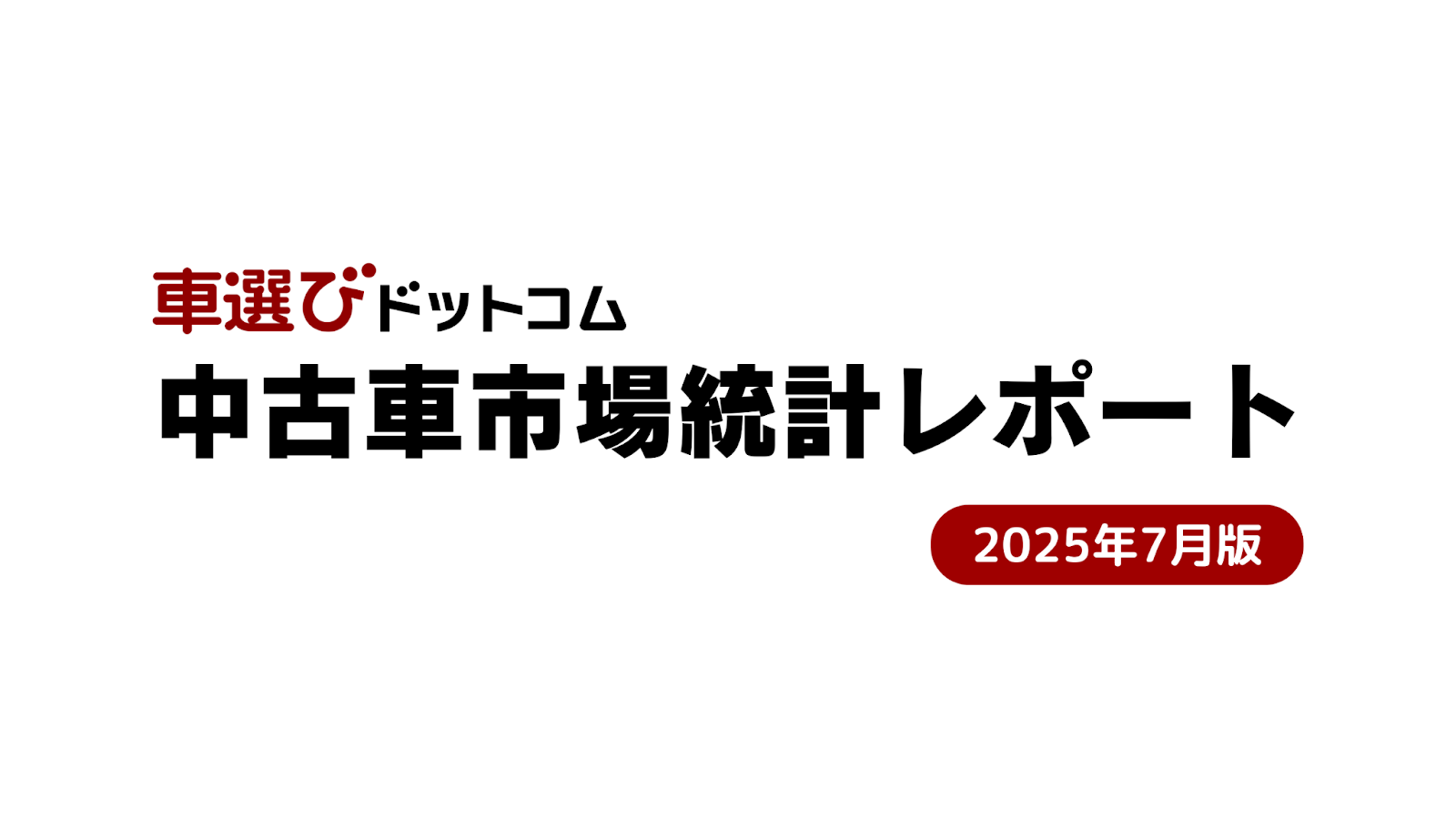 中古車市場統計レポート202507.png