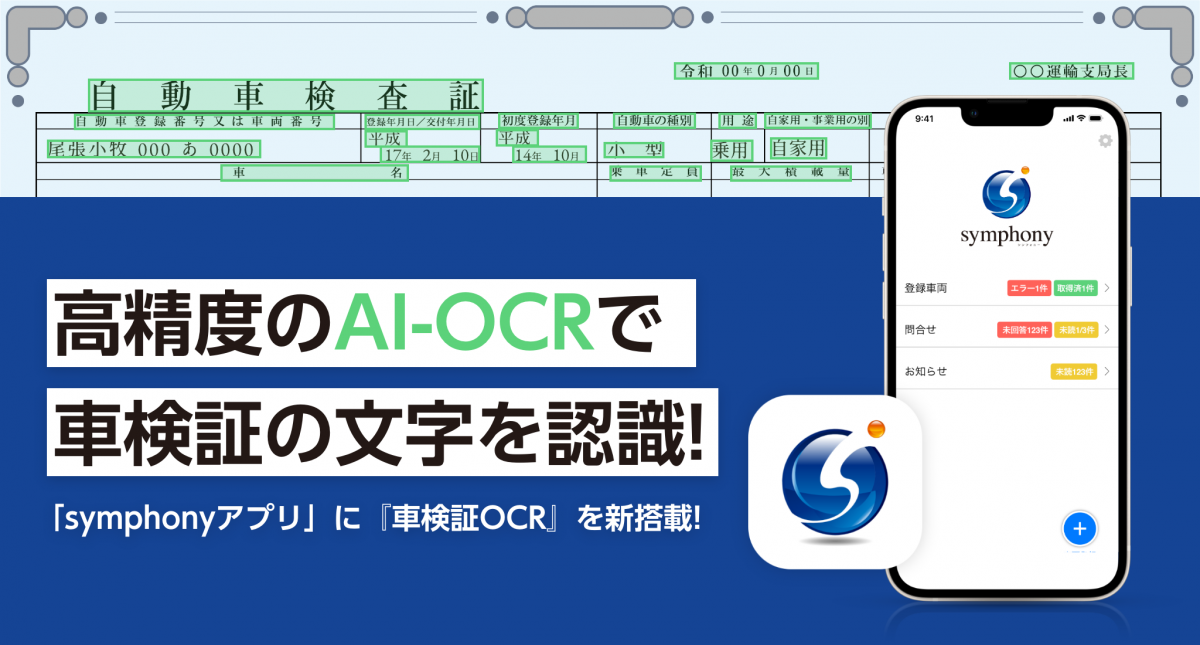 symphonyアプリ高精度なOCR.png