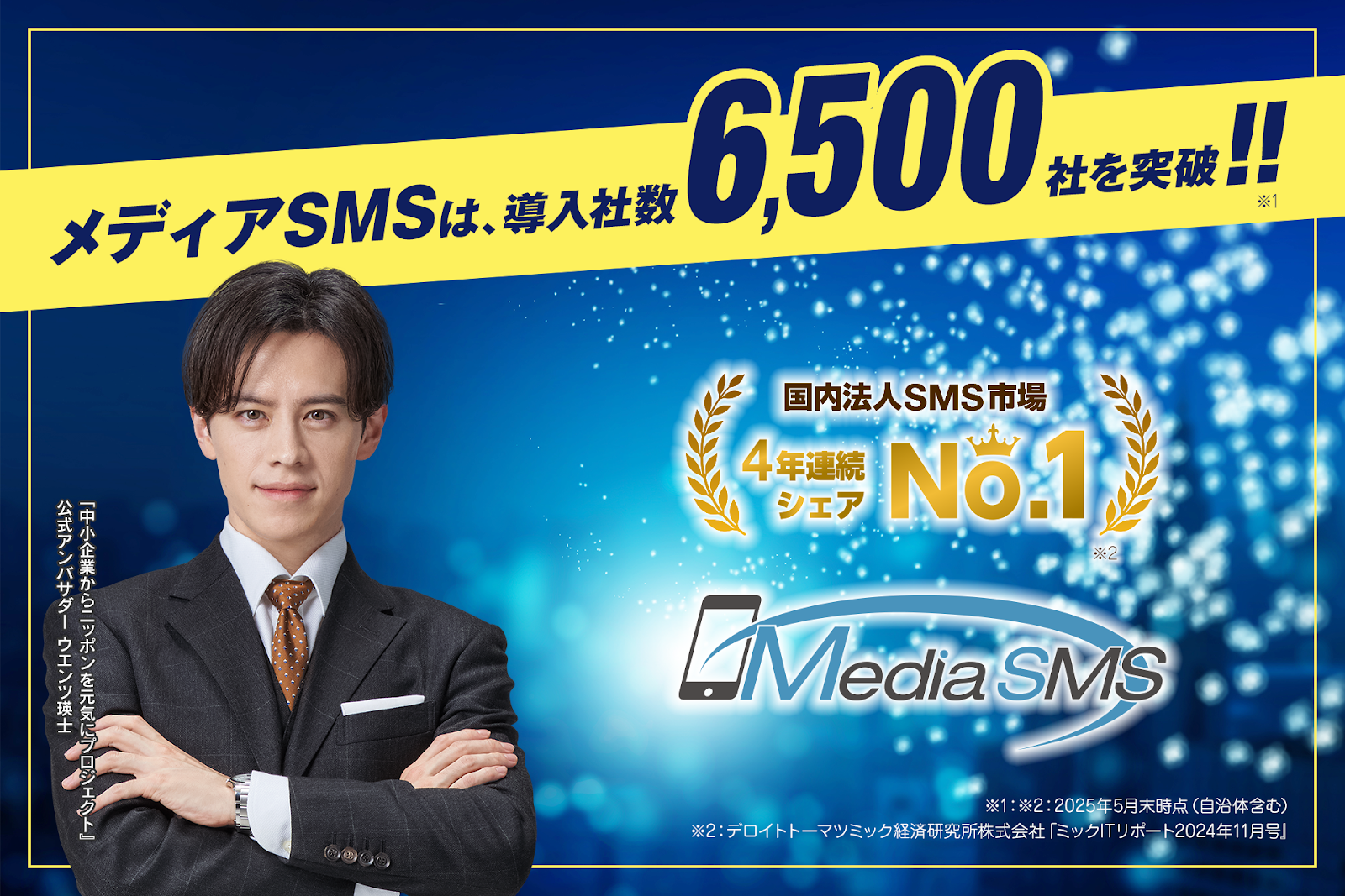 メディアSMS_6500.png