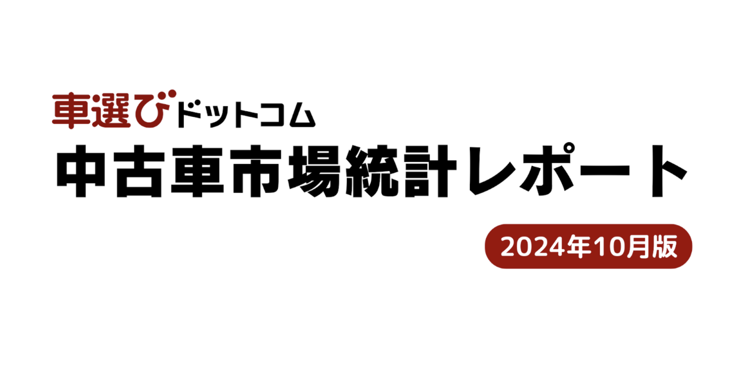市場統計レポート10月版.png
