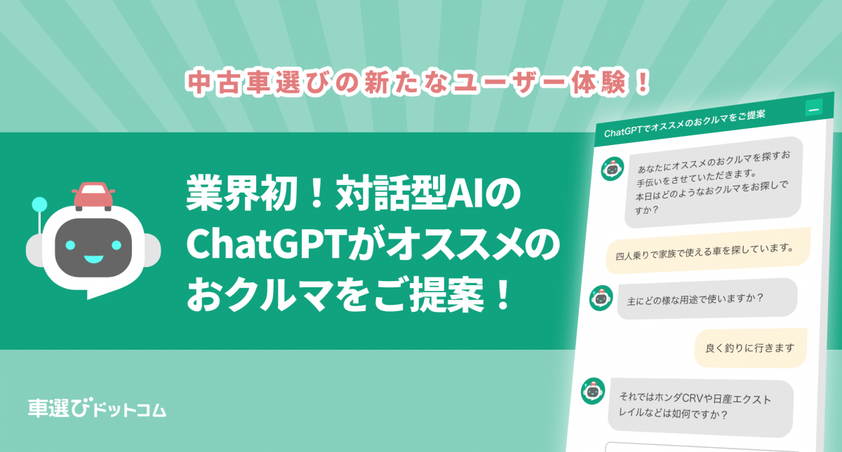 車選びドットコムがChatGPTと連携.png