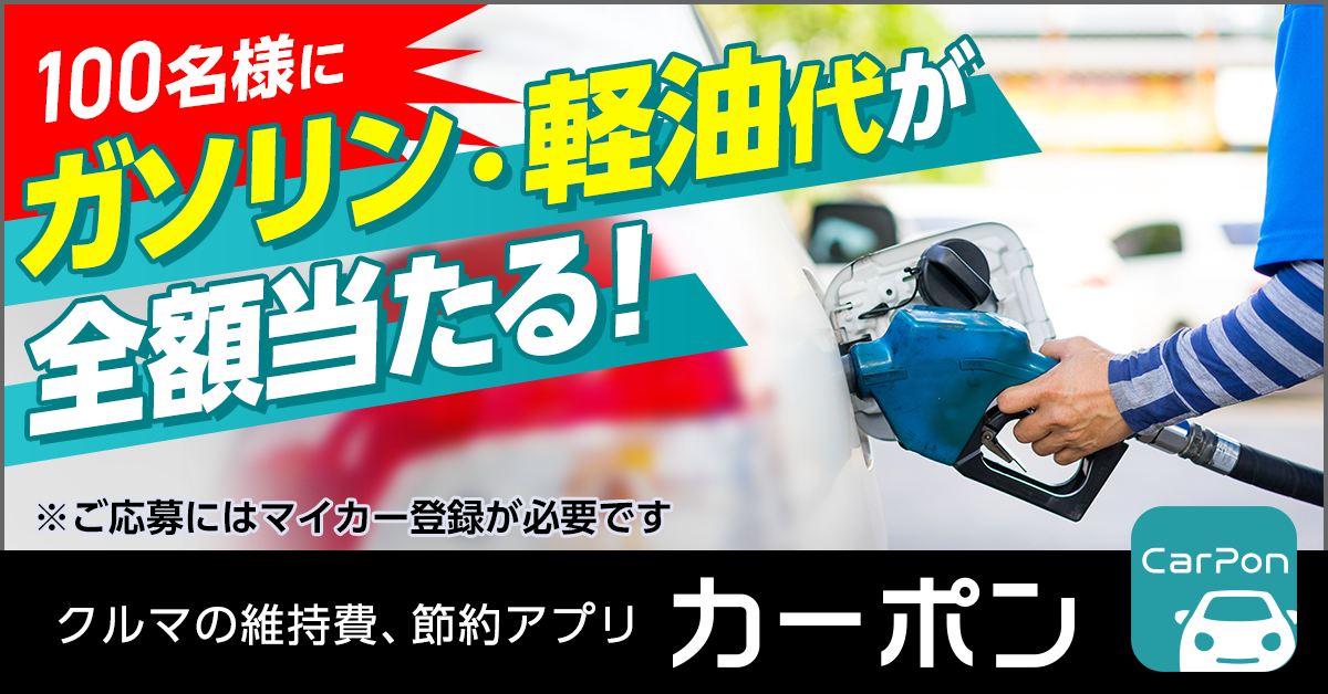 カーポンガソリン・軽油の満タン代が当たる！.png