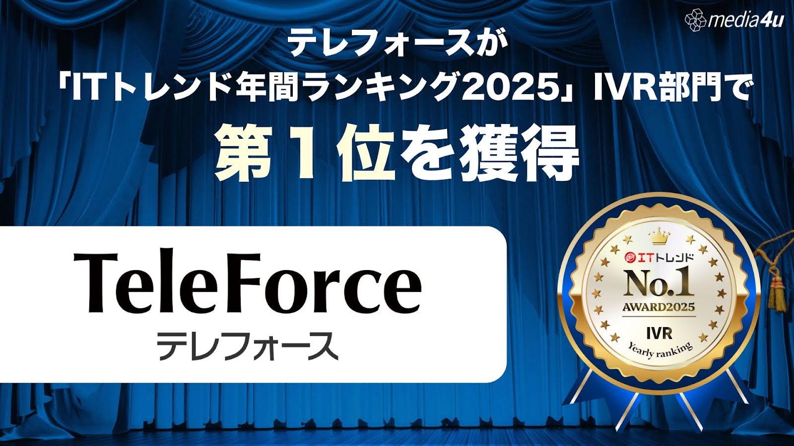 AI搭載IVR「TeleForce」が 「ITトレンド 年間ランキング2025」IVR部門で第1位を獲得 .jpg