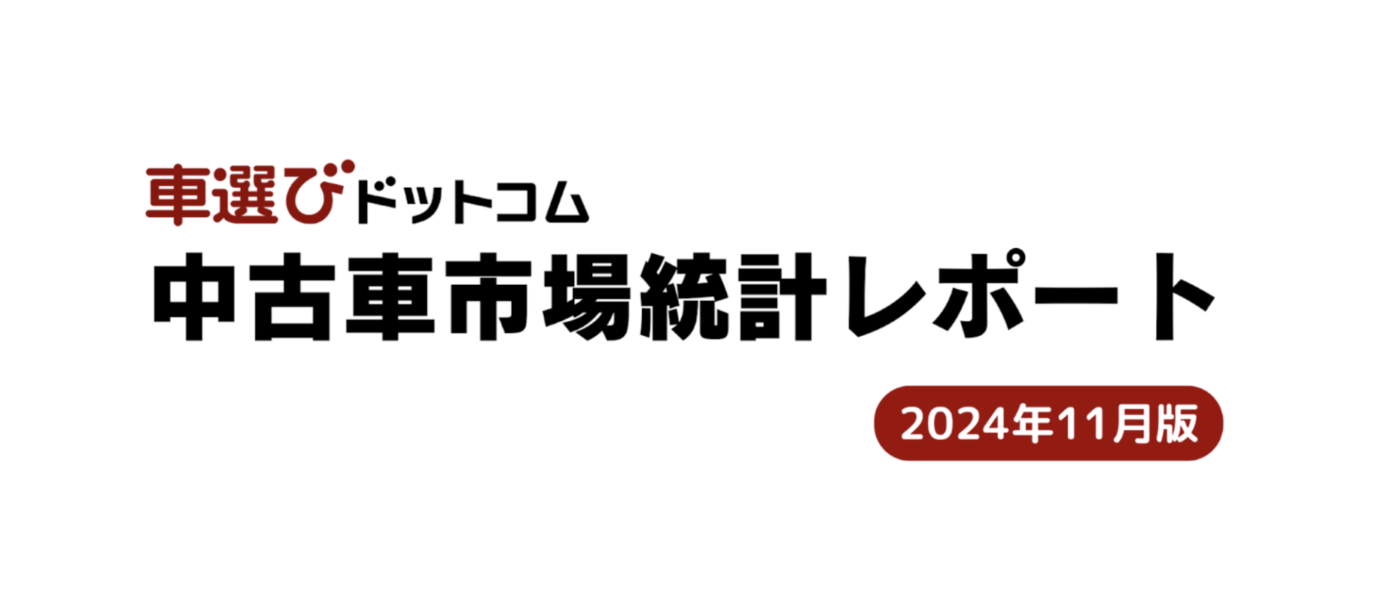 市場統計レポート11月版.png