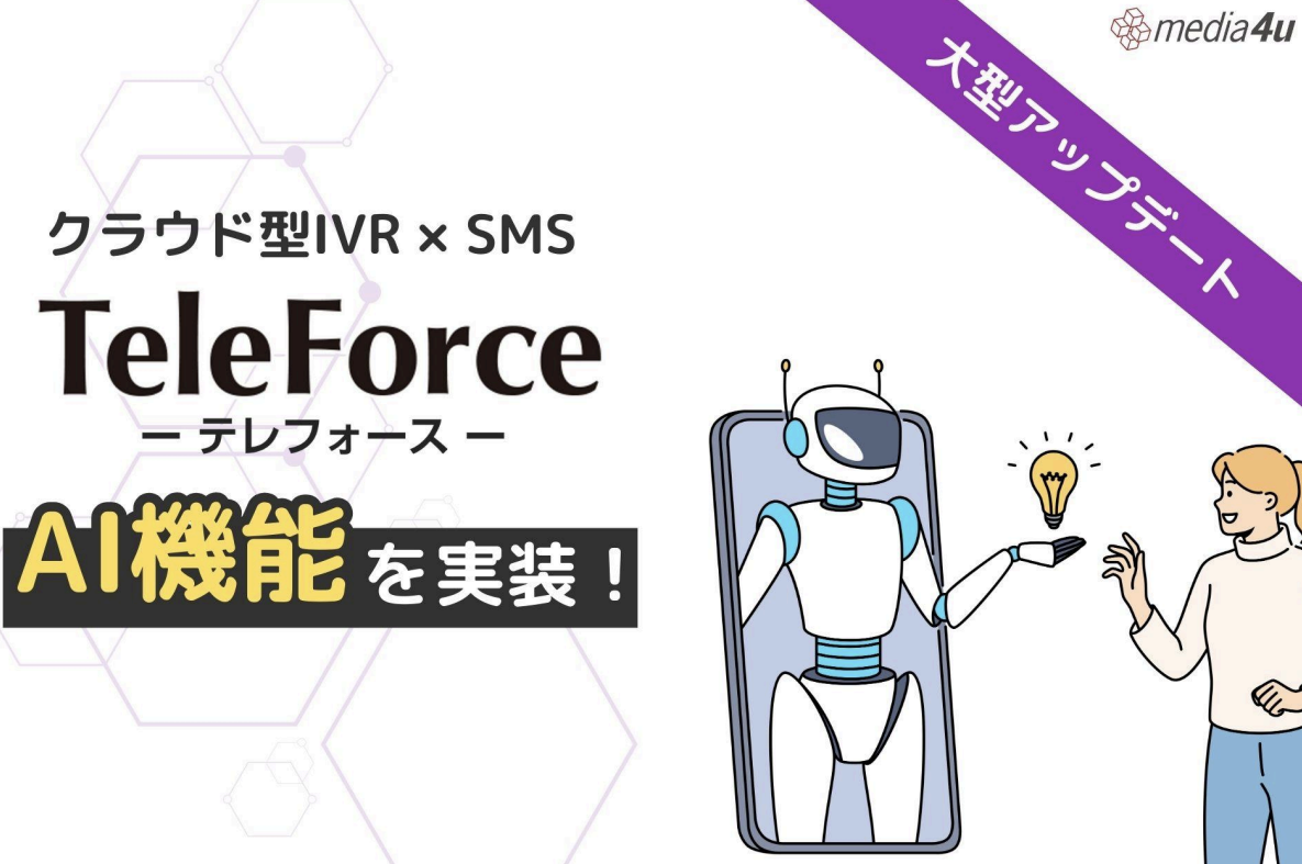 『TeleForce』AI機能を実装.png