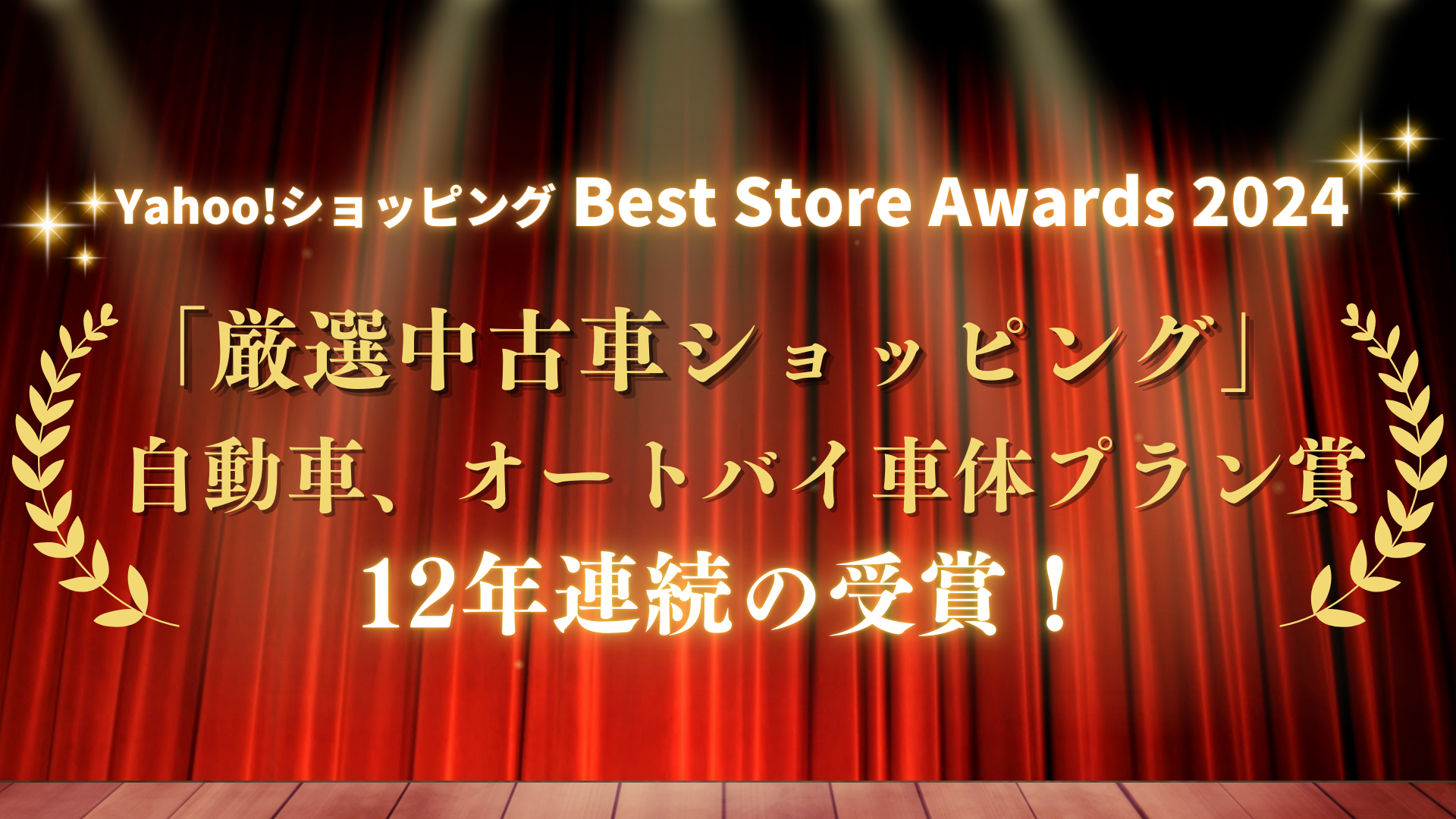 20250319_「厳選中古車ショッピング」12年連続の受賞.png