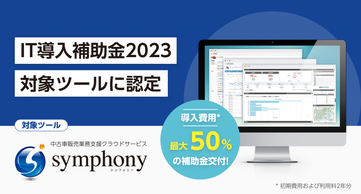 symphony　IT導入補助金2023.png