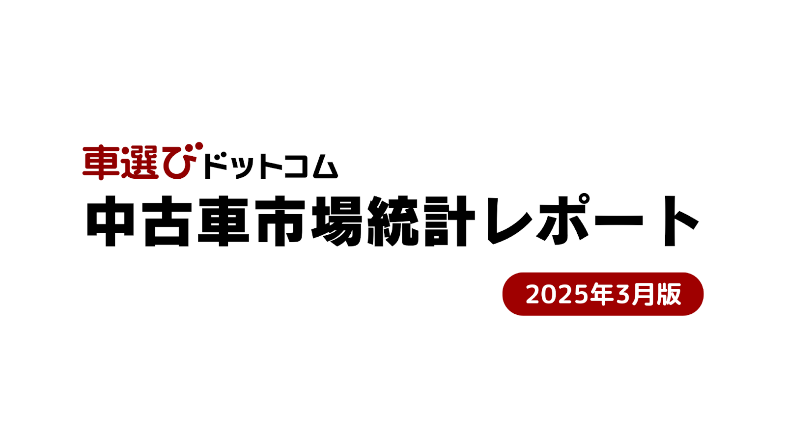 20250430_市場統計レポート.png