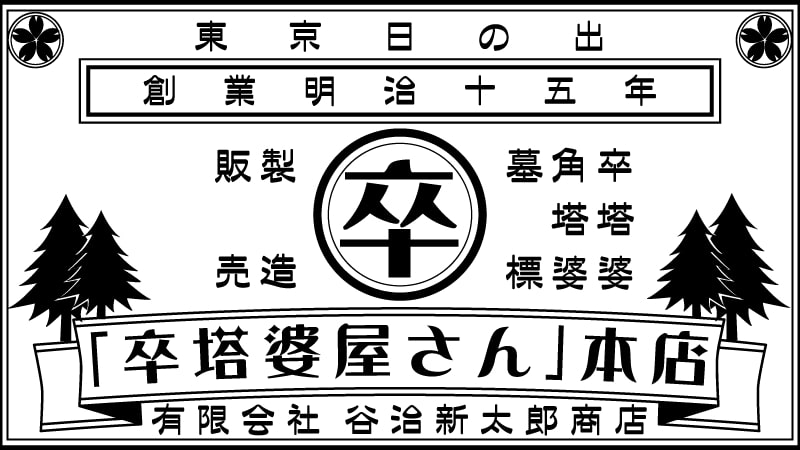 卒塔婆屋さん本店.png