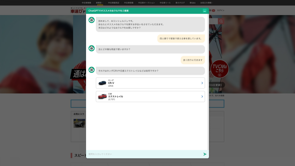 車選びドットコムがChatGPTと連携3.png