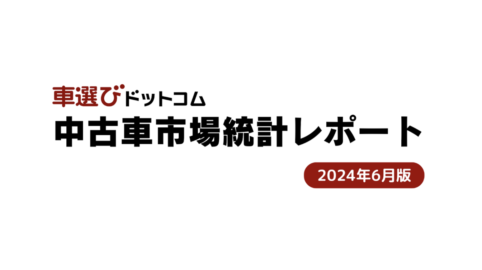 市場統計レポート(6月).png
