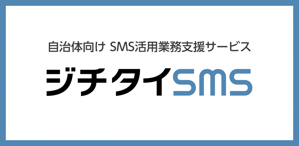 ジチタイSMS.png