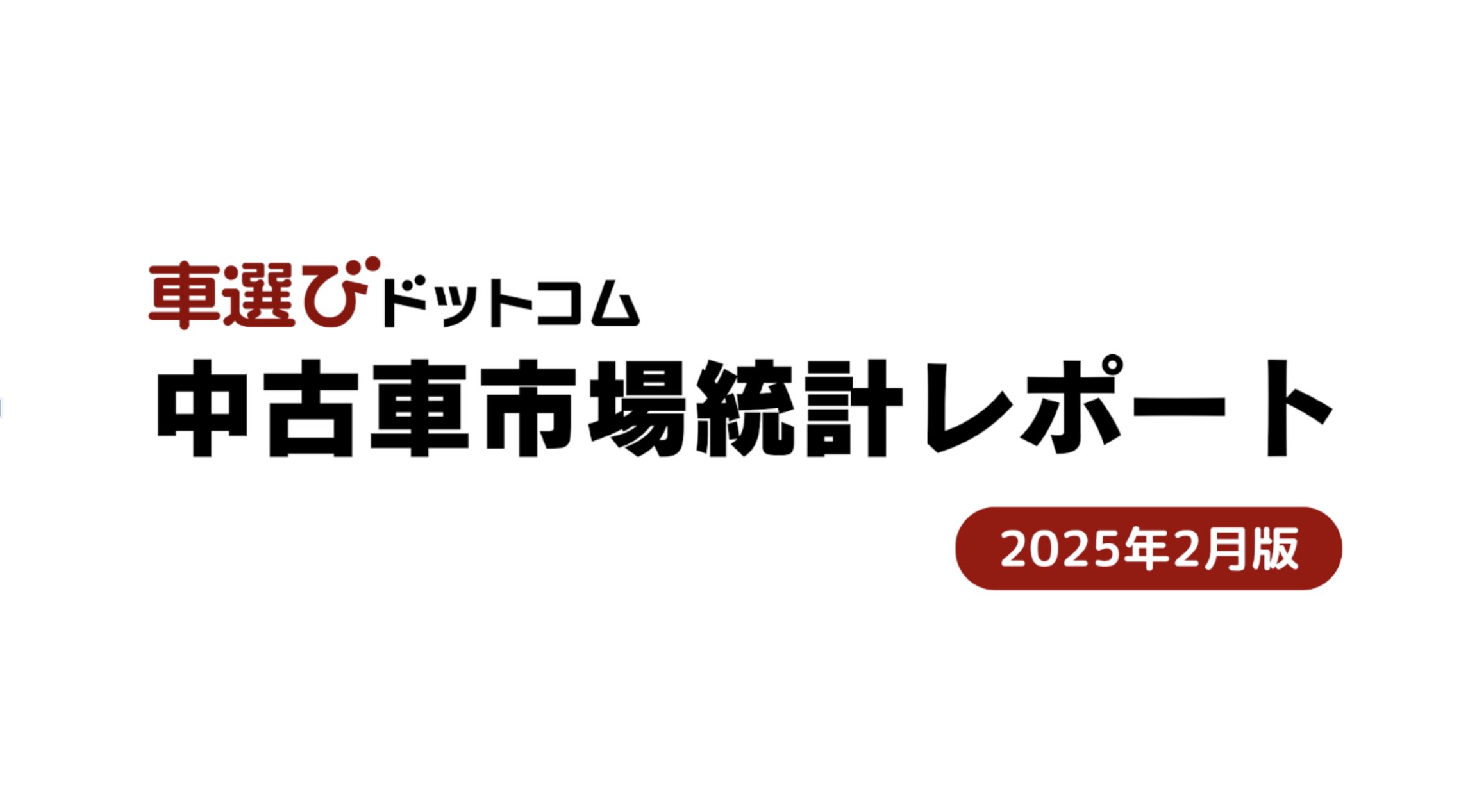 20250331_市場統計レポート.png