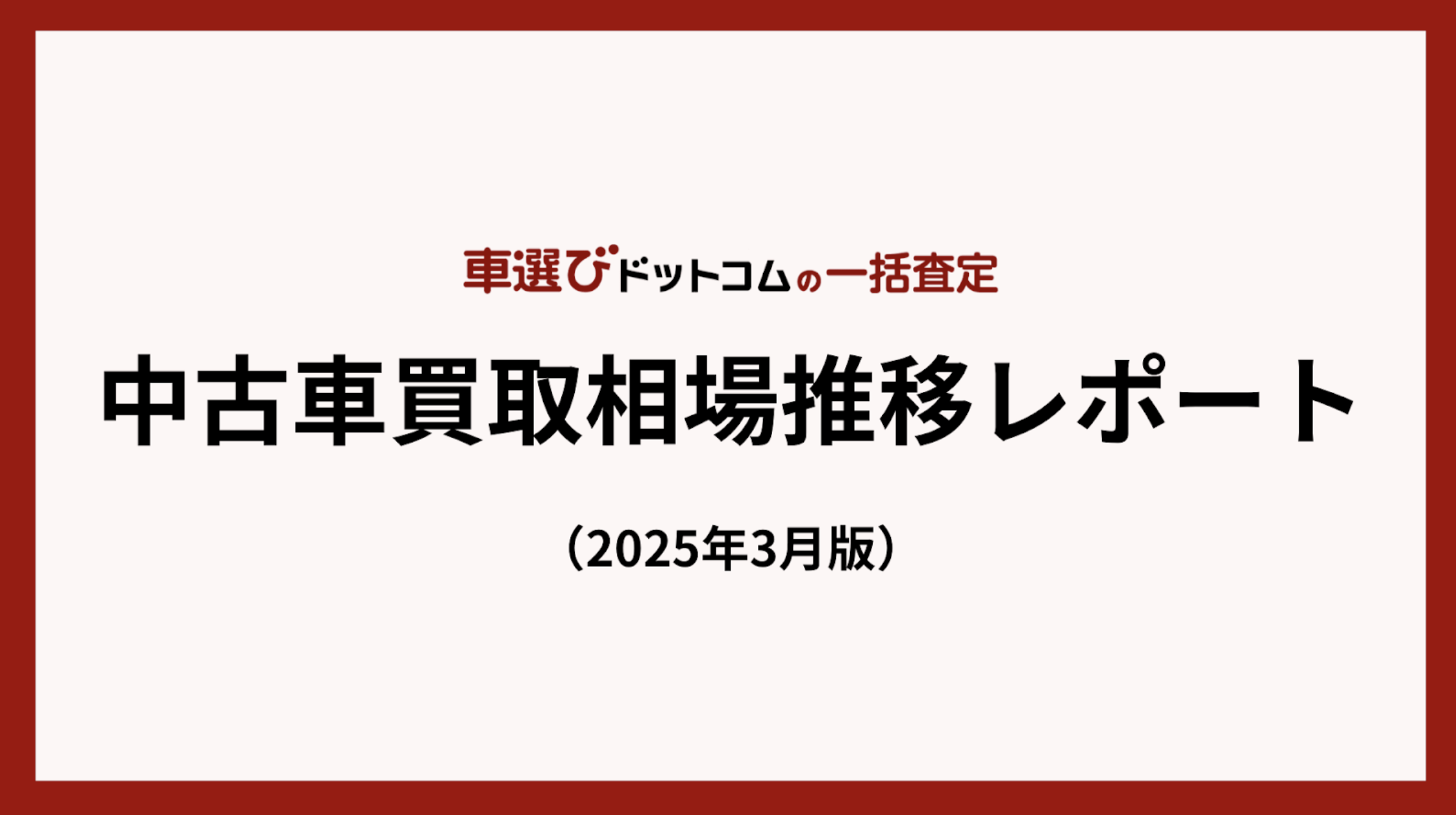 20250331_買取相場推移レポート.png