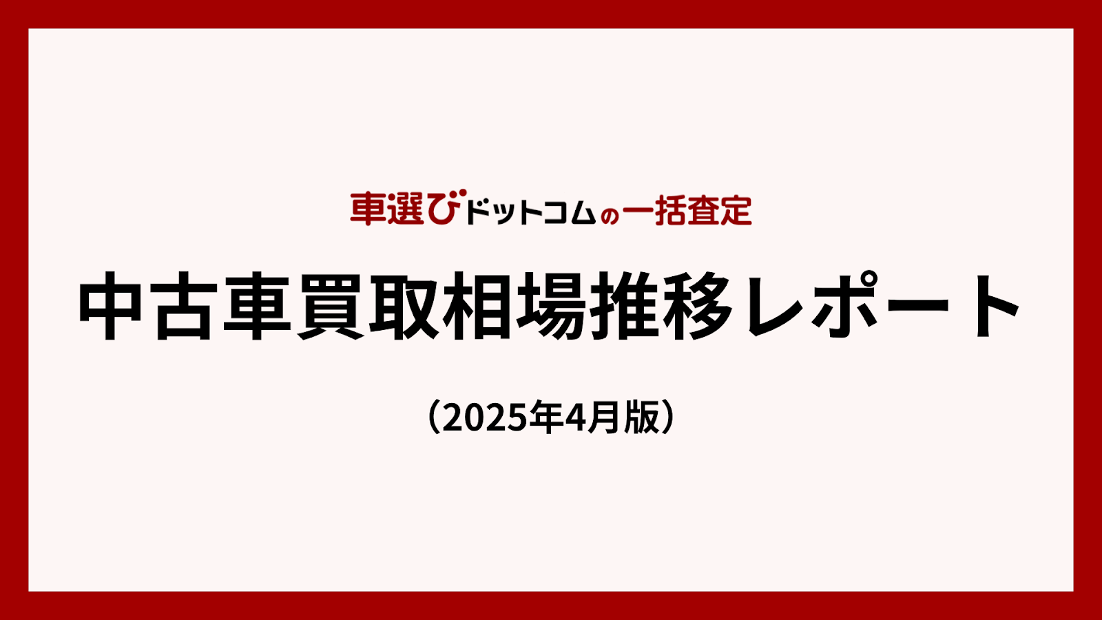 20250430_買取相場推移レポート.png