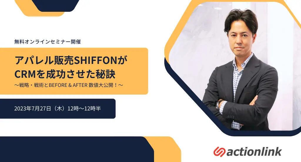 アパレル販売SHIFFONがCRMを成功させた秘訣.png