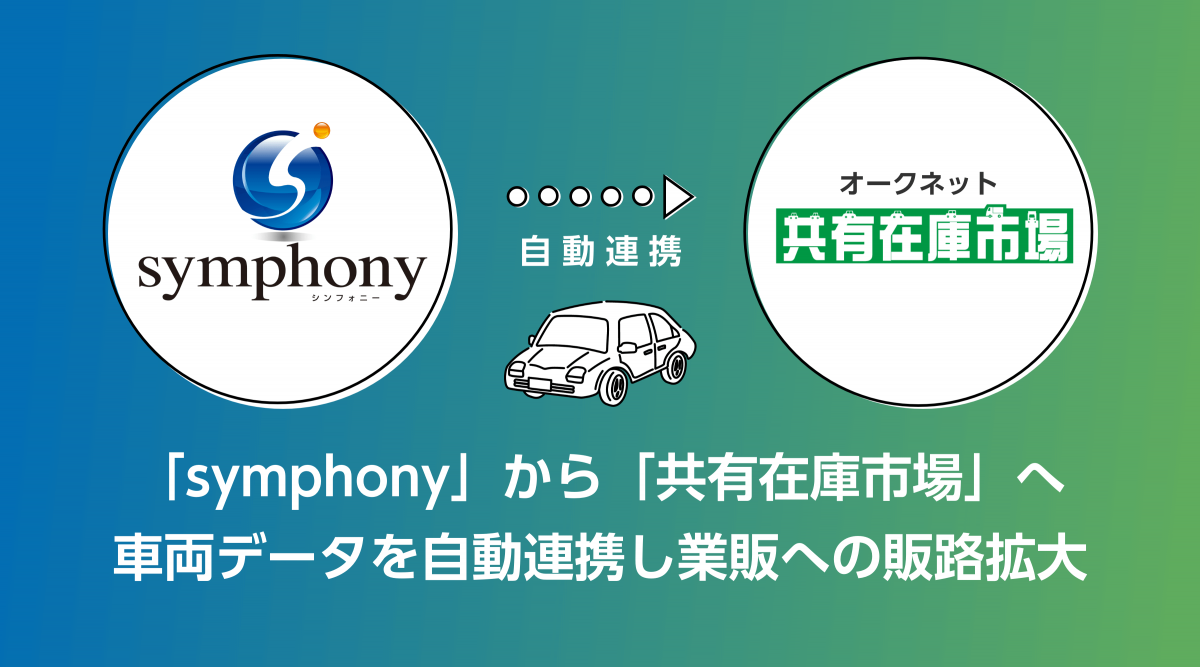 symphony共有在庫市場.png