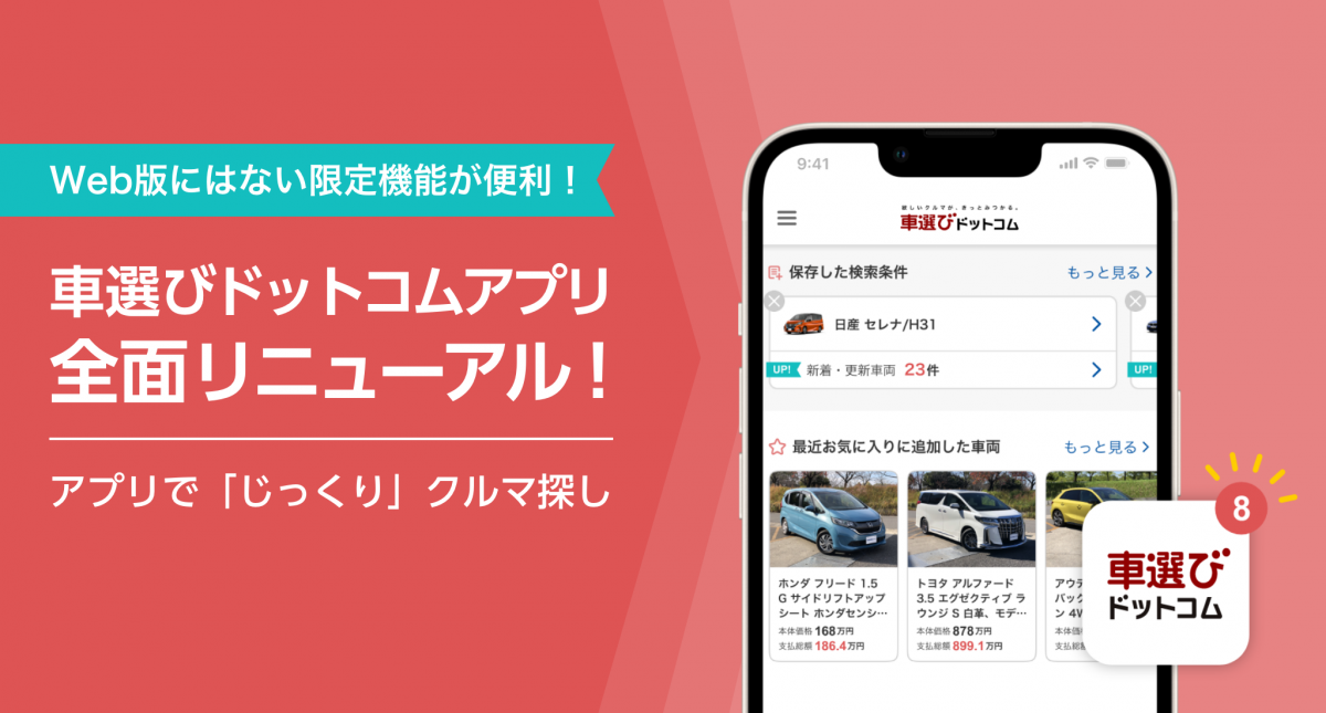 「車選びドットコムアプリ」がフルリニューアル.png
