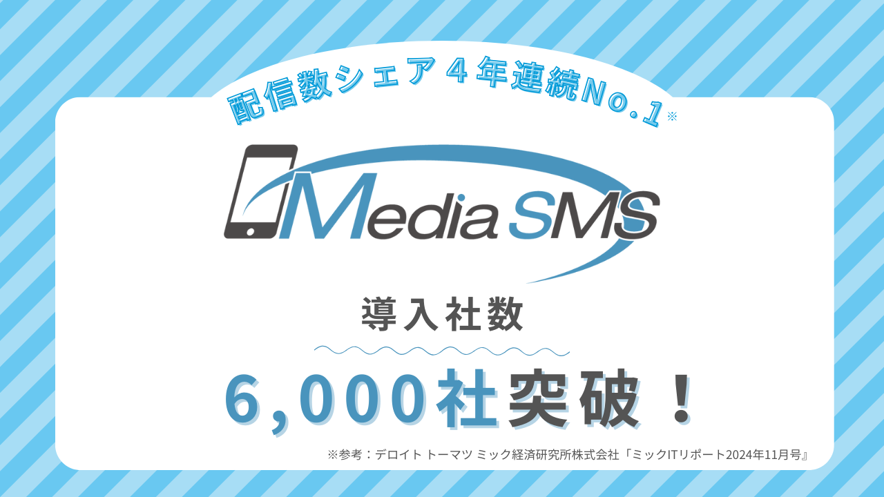 SMS導入社数6,000over.png