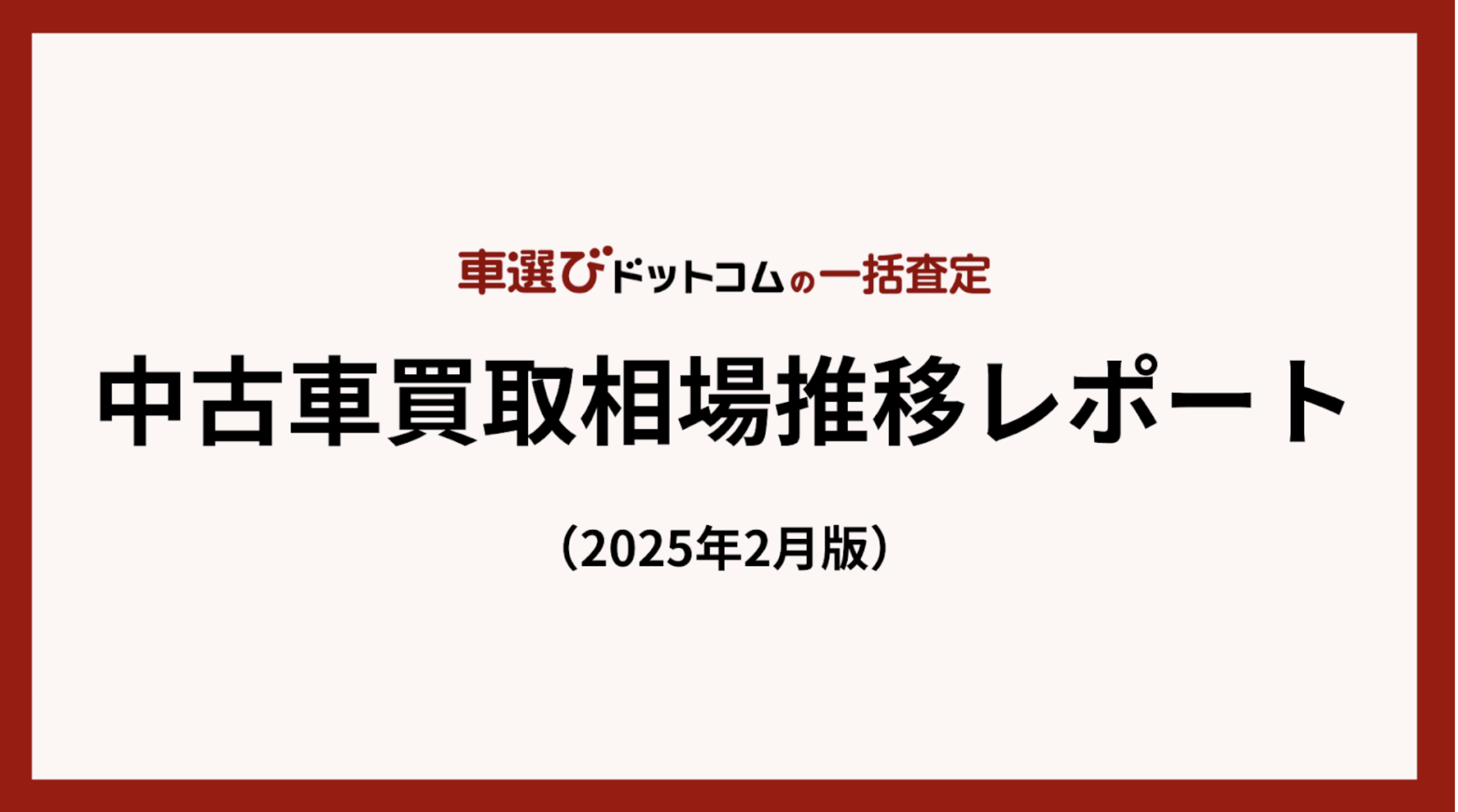 20250228_中古車買取相場推移レポート.png