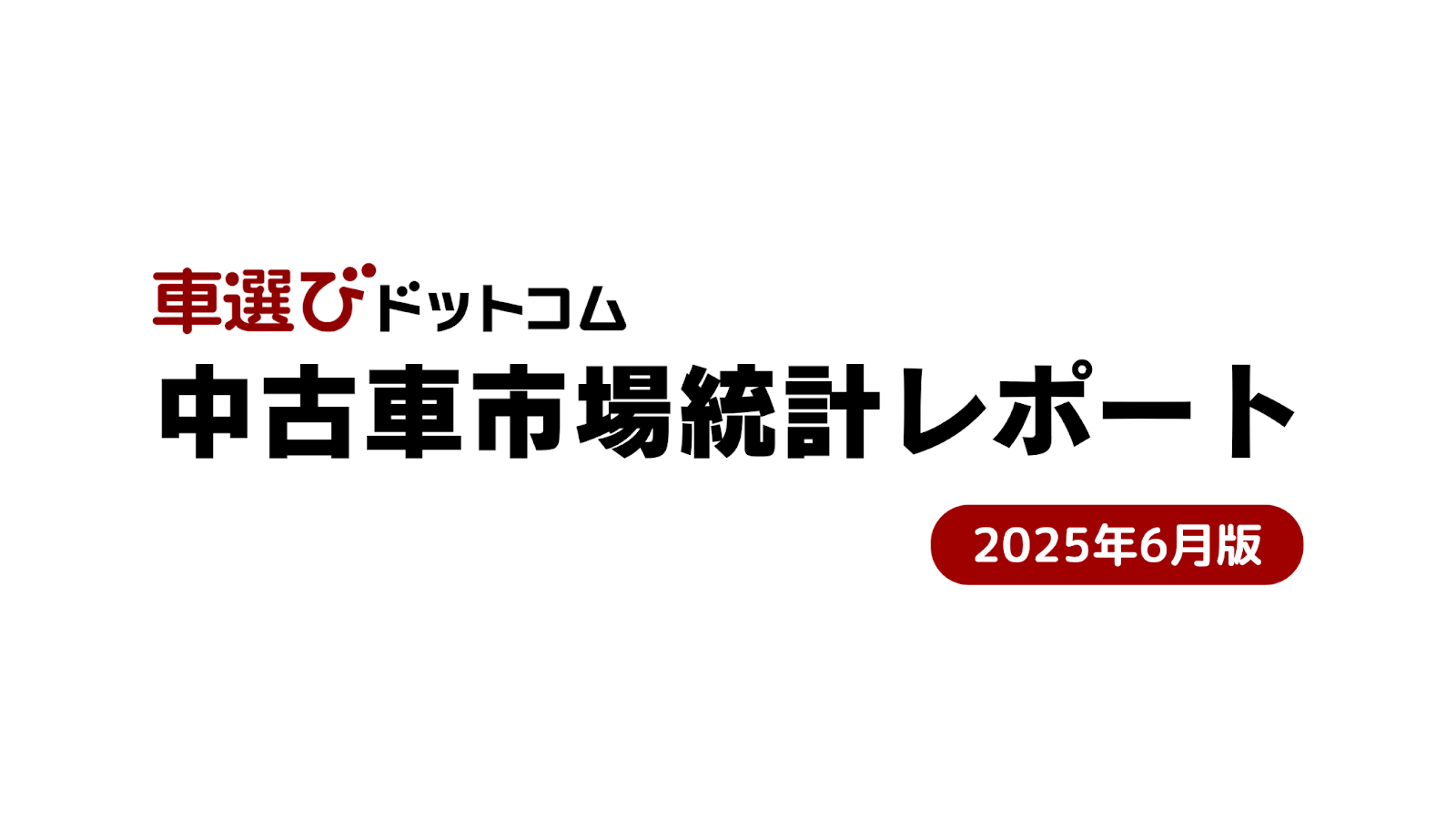 中古車市場レポート6月版.png