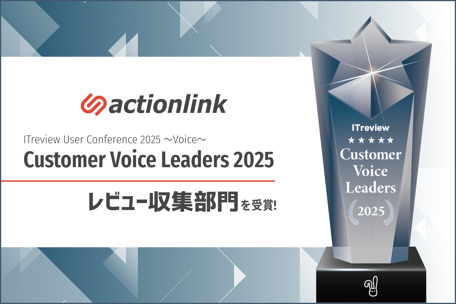ITreview「Customer Voice Leaders 2025」 レビュー収集部門を受賞！.png