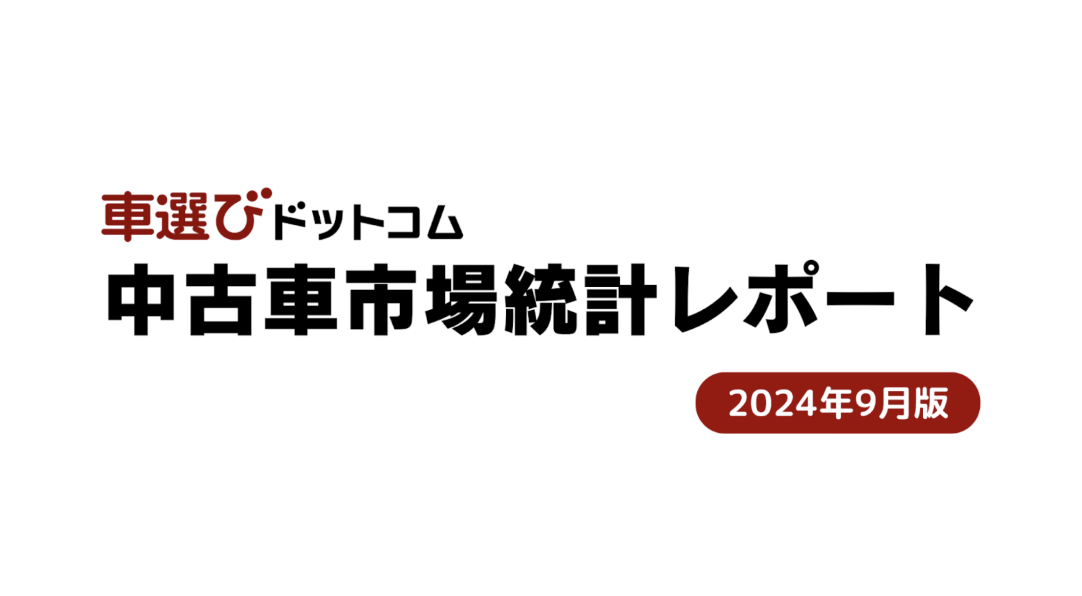 市場統計レポート9月版.png