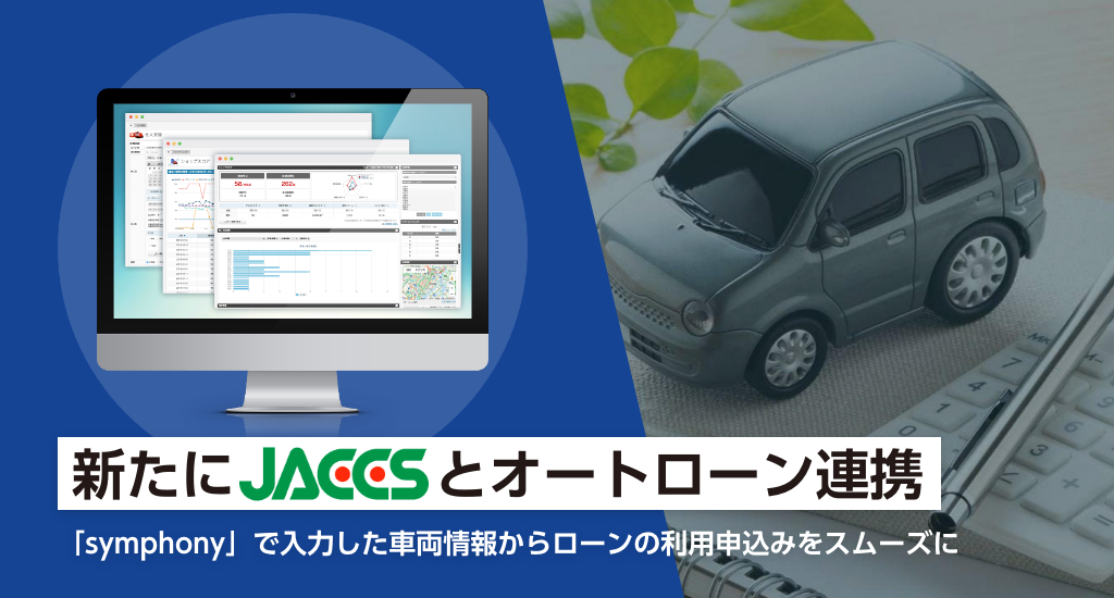 symphonyオートローンとシステム連携.png
