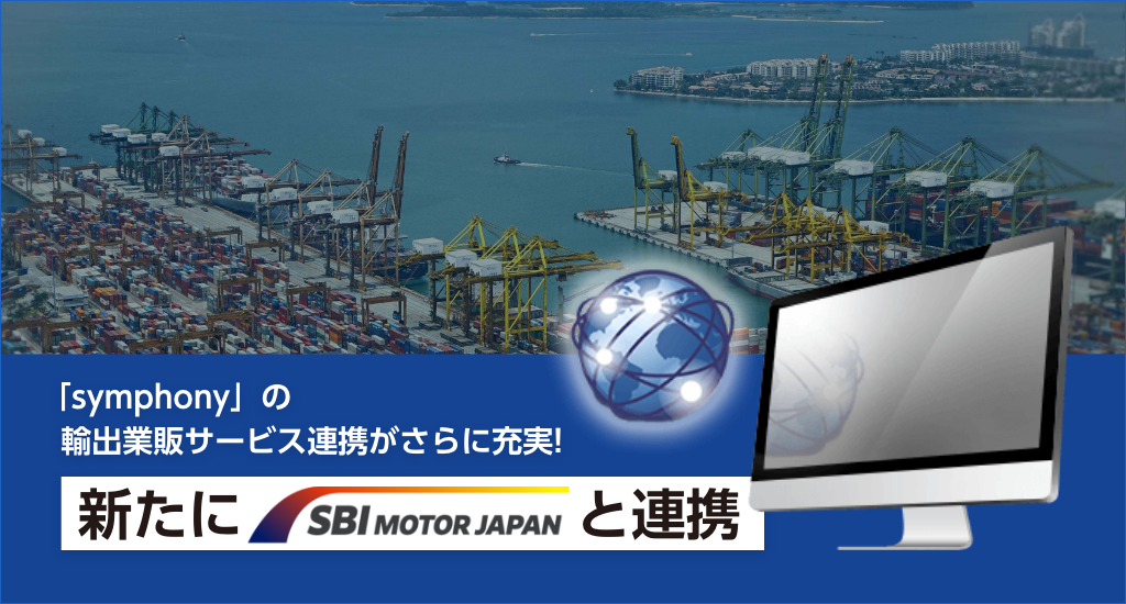 symphony「SBI Africa」連携.png