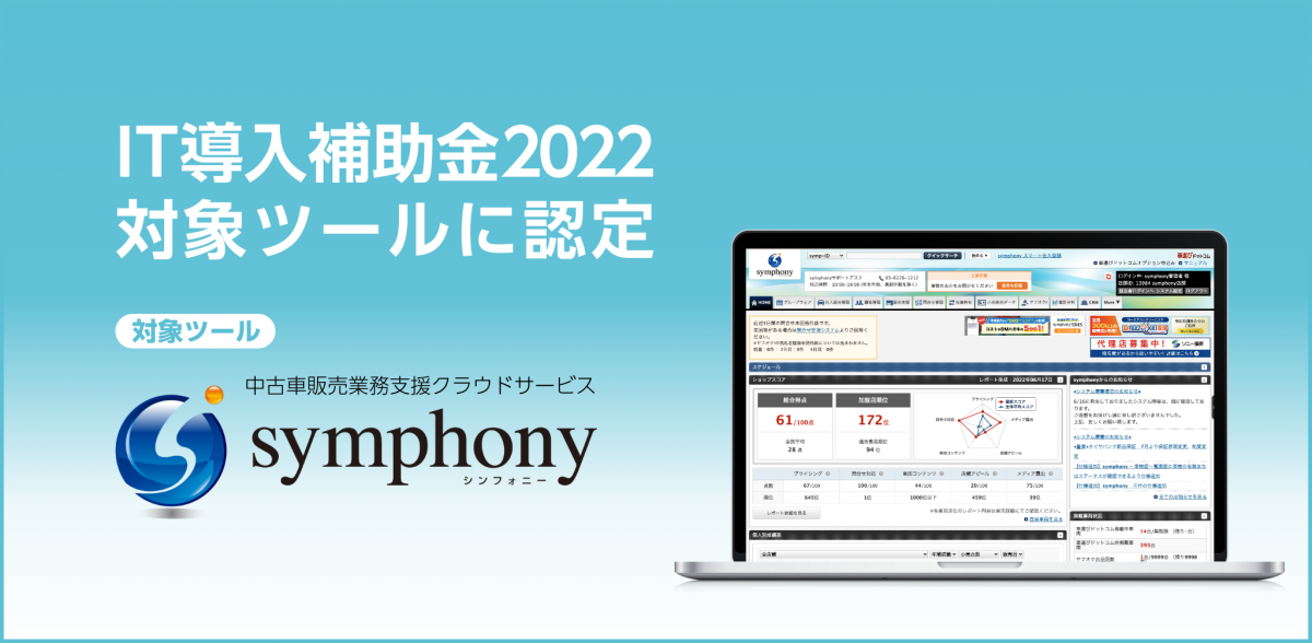 symphony IT導入補助金2022.png