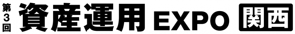 資産運用EXPO.png