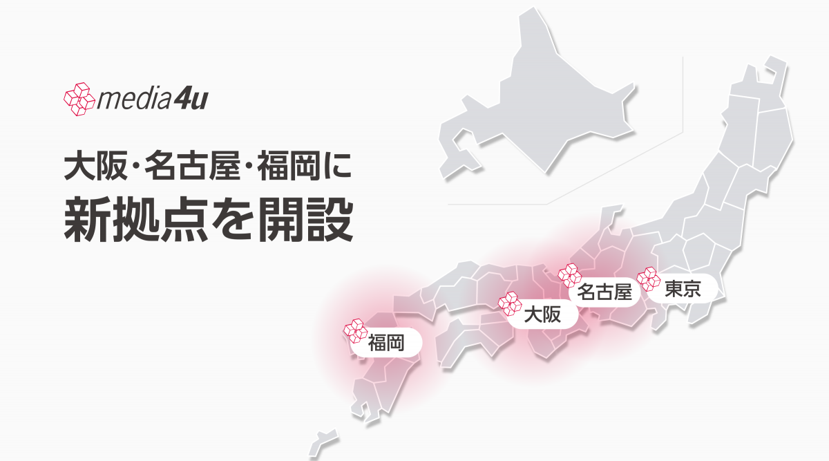 メディア4u、「大阪、名古屋、福岡」.png