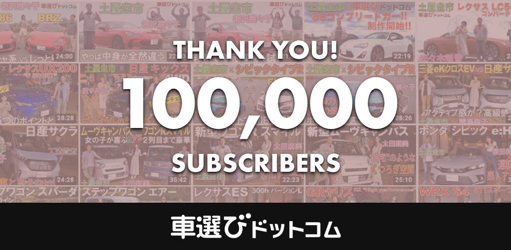 車選び登録者数10万人突破.png