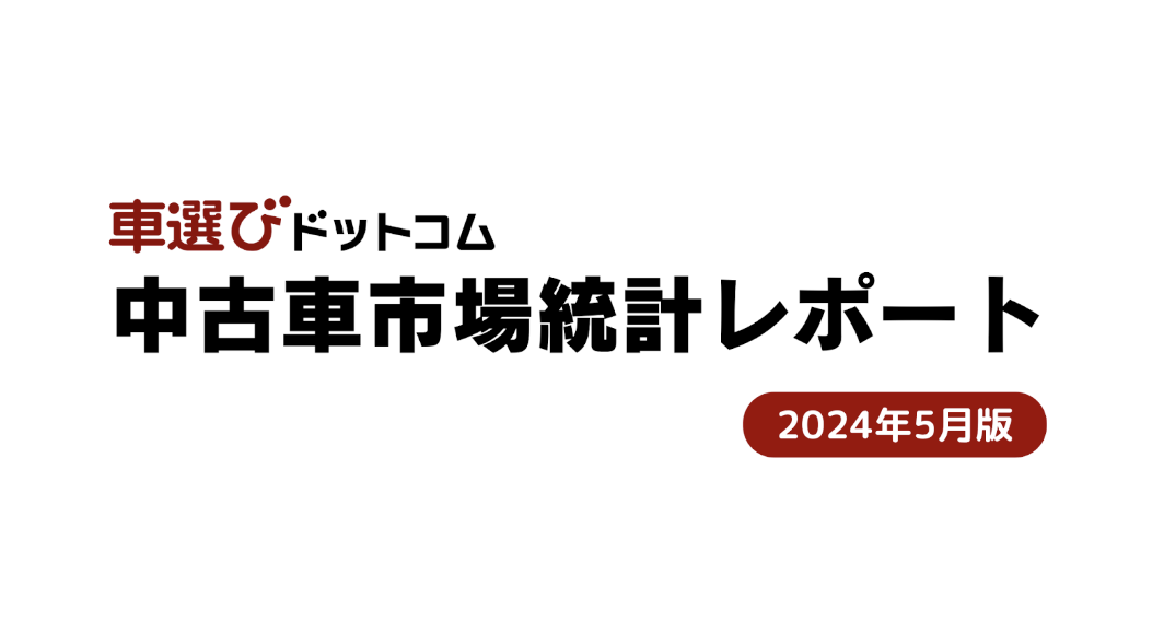 市場統計レポート（2024年5月）.png